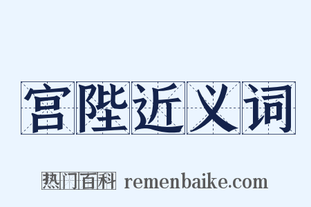 宫陛近义词是什么意思的图片